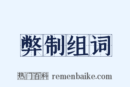 弊制组词是什么意思的图片